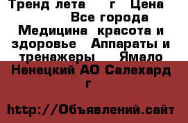 Тренд лета 2015г › Цена ­ 1 430 - Все города Медицина, красота и здоровье » Аппараты и тренажеры   . Ямало-Ненецкий АО,Салехард г.